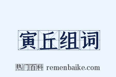 寅丘组词是什么意思的图片